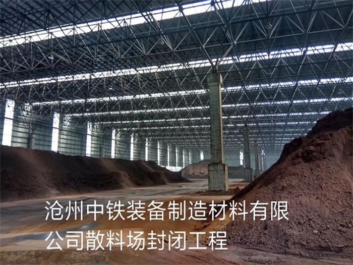 银川中铁装备制造材料有限公司散料厂封闭工程