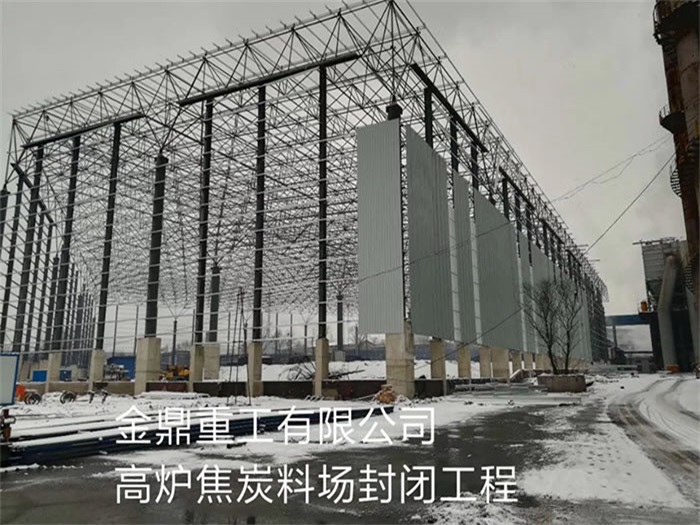 银川金鼎重工有限公司高炉焦炭料场封闭工程